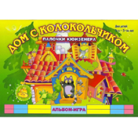 Альбом - игра палочки Кюизенера "Дом с колокольчиком" - «globural.ru» - Абинск