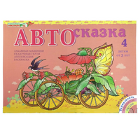 Альбом "Автосказка 4" - «globural.ru» - Абинск