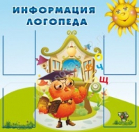 Стенд "Информация логопеда" (вариант 4) - «globural.ru» - Абинск