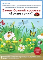 Интерактивные занятия в ДОУ. Зачем божьей коровке чёрные точки? - «globural.ru» - Абинск