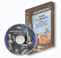 DVD-диафильмы. Серия «Дивидишки для малышки». Сказки Г.Х. Андерсена. Вечер 1 - «globural.ru» - Абинск