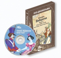 DVD-диафильмы. Серия «Дивидишки для малышки». Сказки Г.Х. Андерсена. Вечер 2 - «globural.ru» - Абинск
