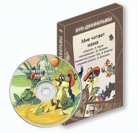 DVD-диафильмы. Серия «Дивидишки для малышки». Мне читает мама. - «globural.ru» - Абинск