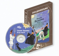 DVD-диафильмы. Серия «Дивидишки для малышки». Сказки Пушкина. Вечер 1 - «globural.ru» - Абинск