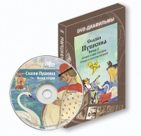 DVD-диафильмы. Серия «Дивидишки для малышки». Сказки Пушкина. Вечер 2 - «globural.ru» - Абинск