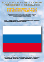 Таблица Государственный Флаг РФ 1000*1400 винил - «globural.ru» - Абинск
