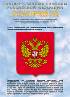 Таблица Государственный Герб РФ 1000*1400 винил - «globural.ru» - Абинск