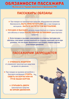 Плакат "Обязанности пассажира" 1000*1400 винил - «globural.ru» - Абинск