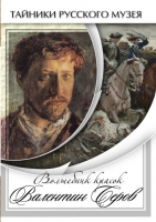 DVD Волшебные краски Валентина Серова - «globural.ru» - Абинск