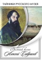 DVD Вестник весны Алексей Саврасов - «globural.ru» - Абинск