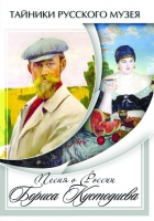 DVD Песни о России Бориса Кустодиева - «globural.ru» - Абинск