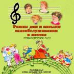 CD "Режим дня и навыки самообслуживания в песнях. Поем в детском саду. Веселый день дошкольника."  Выпуск 1. - «globural.ru» - Абинск