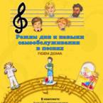CD "Режим дня и навыки самообслуживания в песнях. Поем дома. Веселый день дошкольника."  Выпуск 2. - «globural.ru» - Абинск