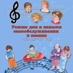 CD "Режим дня и навыки самообслуживания в песнях. Поем в детском саду.Веселый день дошкольника. " Выпуск 3. - «globural.ru» - Абинск