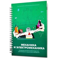 Книга "Механика и электромеханика. Конструктор конспектов занятий педагогам дополнительного и дошкольного образования. Часть 2" (конструктор Лева и Tinker kit) - «globural.ru» - Абинск
