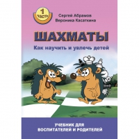 Абрамов С. "Шахматы. Как научить и увлечь детей!"  - «globural.ru» - Абинск