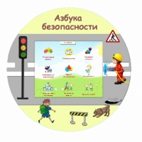 «Азбука Безопасности» развивающий комплекс настенный - «globural.ru» - Абинск