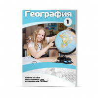 Учебное пособие для обучающихся по географии. Минимальный уровень. Часть 1 - «globural.ru» - Абинск
