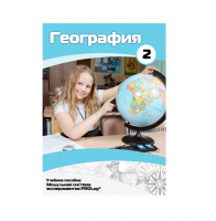 Учебное пособие для обучающихся по географии. Базовый уровень. Часть 2. - «globural.ru» - Абинск