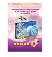 Методическое пособие. Химия. 8 класс - «globural.ru» - Абинск