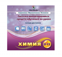 Методическое пособие. Химия 8-11 класс - «globural.ru» - Абинск