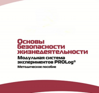 Инструктивно-методические материалы по проведению лабораторных работ  c  использованием Модульной системы экспериментов PROLog по ОБЖ - «globural.ru» - Абинск
