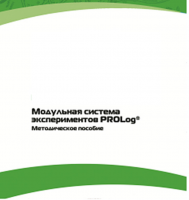 Методическое пособие для педагога с инструкциями по выполнению лабораторных работ  по математике с использованием модульной системы экспериментов Prolog - «globural.ru» - Абинск