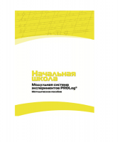 Инструктивно-методические материалы по проведению лабораторных работ c использованием Модульной системы экспериментов PROLog по предметной области "Обществознание и естествознание (Окружающий мир)". Версия 2.0. Начальная школа - «globural.ru» - Абинск