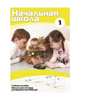 Учебное пособие для обучающихся в начальной школе. Минимальный уровень. Часть 1 - «globural.ru» - Абинск