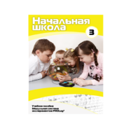 Учебное пособие для обучающихся в начальной школе. Расширенный уровень. Часть 3 - «globural.ru» - Абинск