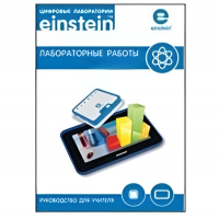 Цифровая лаборатория einsteinTablet. Лабораторные работы по биологии - «globural.ru» - Абинск