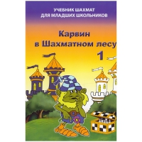 Барский В. "Карвин в Шахматном лесу. Учебник шахмат для младших школьников", Книга 1 - «globural.ru» - Абинск