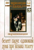 DVD "Белеет парус одинокий. Дума про казака Голоту" - «globural.ru» - Абинск