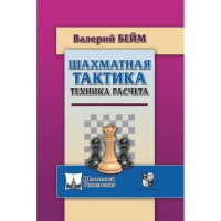 Бейм В. "Шахматная тактика. Техника расчета." - «globural.ru» - Абинск