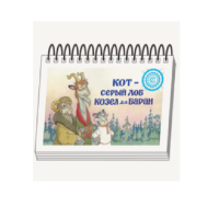 Книжки для детей. Серия «Диафильм-книга» Кот-серый лоб, Козел да Баран - «globural.ru» - Абинск