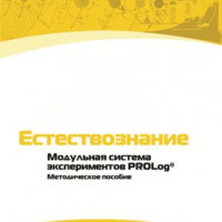 Методическое пособие для педагога по выполнению лабораторных работ по естествознанию - «globural.ru» - Абинск