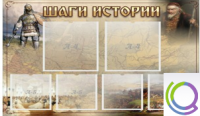 Стенд "Шаги истории" 0,8x0,7 - «globural.ru» - Абинск