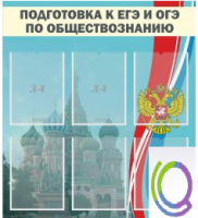 Стенд "Подготовка к ЕГЭ и ОГЭ по обществознанию (6 карманов) - «globural.ru» - Абинск