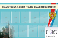 Стенд "Подготовка к ЕГЭ и ОГЭ по обществознанию" (9 карманов) - «globural.ru» - Абинск