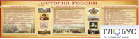 Стенд "История России" (вариант 2) - «globural.ru» - Абинск