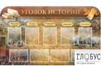 Стенд "Уголок истории" - «globural.ru» - Абинск