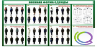Стенд "Военная форма одежды" - «globural.ru» - Абинск