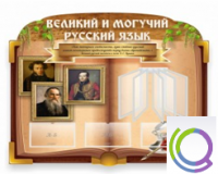 Стенд "Великий и могучий русский язык" - «globural.ru» - Абинск