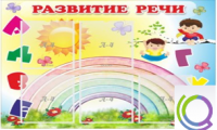 Стенд "Развитие речи" (вариант 2) - «globural.ru» - Абинск
