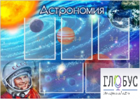 Стенд "Астрономия" - «globural.ru» - Абинск