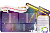 Стенд "Наблюдательная астрономия" - «globural.ru» - Абинск