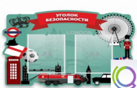 Стенд "Уголок безопасности" - «globural.ru» - Абинск
