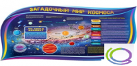 Стенд "Загадочный мир космоса" - «globural.ru» - Абинск