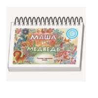 Книжки для детей. Серия «Диафильм-книга» Маша и медведь - «globural.ru» - Абинск