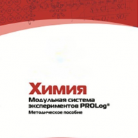Методическое пособие для педагога по выполнению лабораторных работ по химии - «globural.ru» - Абинск